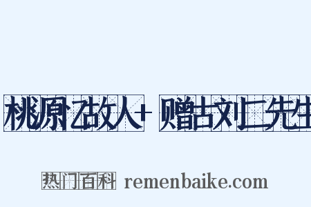桃源忆故人+赠古刘二先生是什么意思的图片